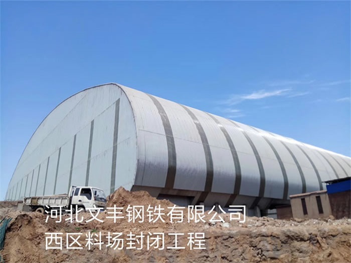 眉山文丰钢铁有限公司西区料场封闭工程
