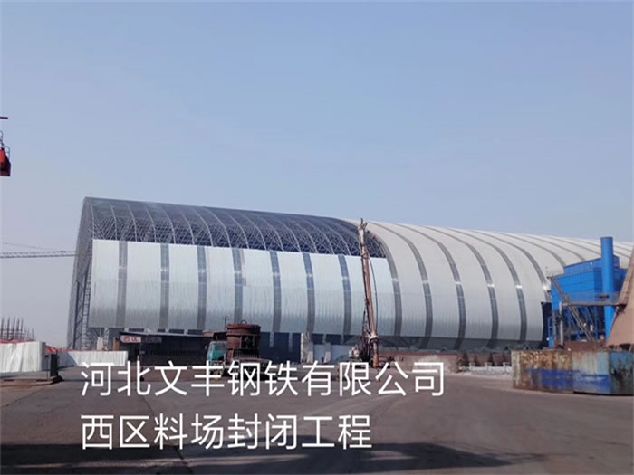 眉山文丰钢铁有限公司西区料场封闭工程